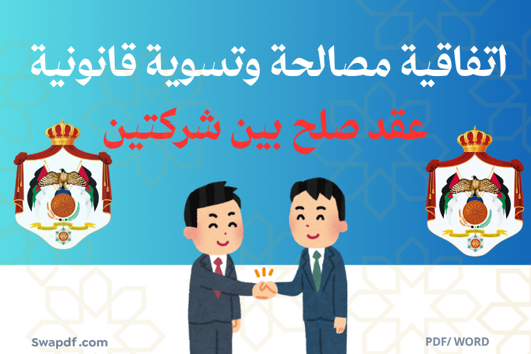 اتفاقية مصالحة وتسوية