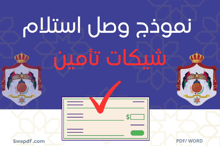 نموذج وصل استلام شيكات تأمين pdf word