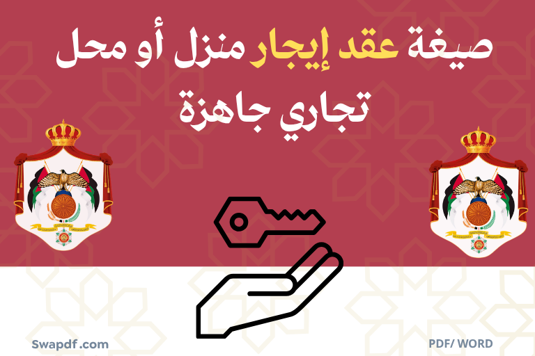 صيغة عقد إيجار منزل أو محل تجاري جاهزة pdf word