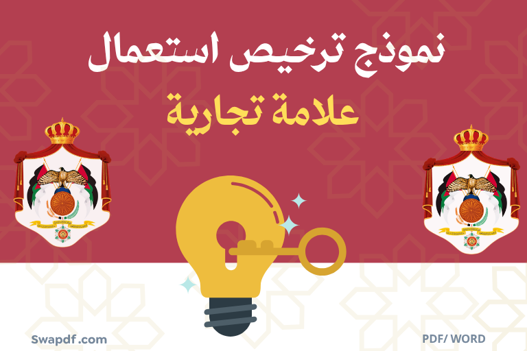 نموذج ترخيص استعمال علامة تجارية pdf