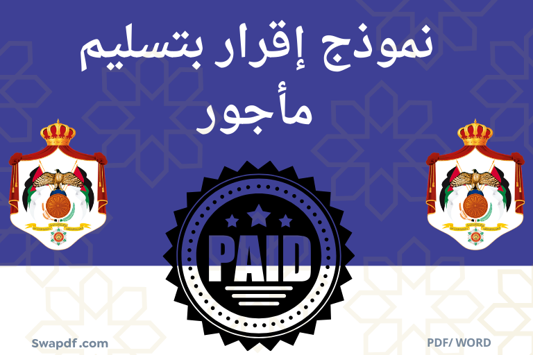 إقرار بتسليم مأجور