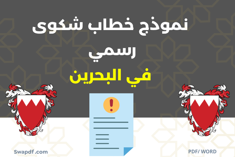 نموذج خطاب شكوى word pdf