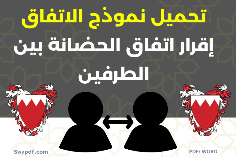 نموذج الاتفاق إقرار اتفاق الحضانة بين الطرفين pdf