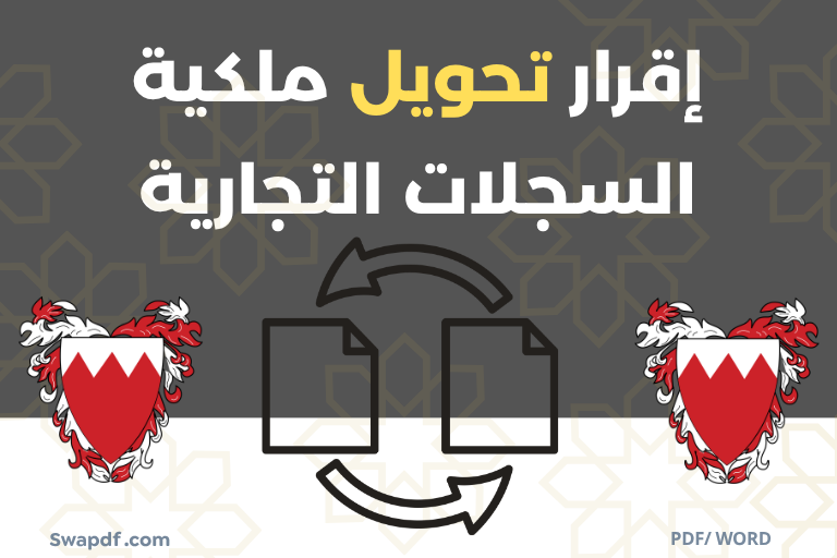 إقرار تحويل ملكية السجلات التجارية pdf / word