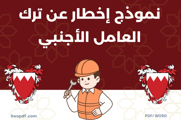 نموذج إخطار عن ترك العامل الأجنبي