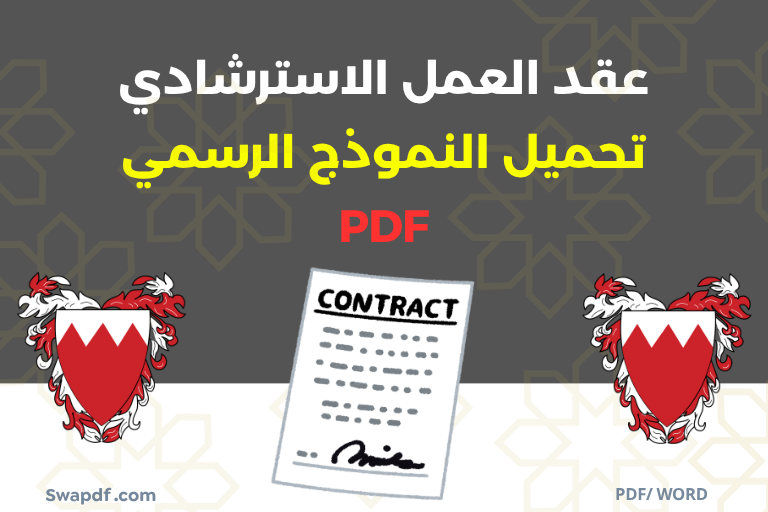 صيغة عقد العمل الاسترشادي في البحرين word pdf