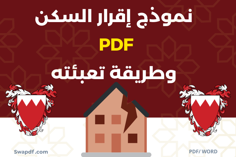 صيغة ونموذج إقرار السكن في البحرين