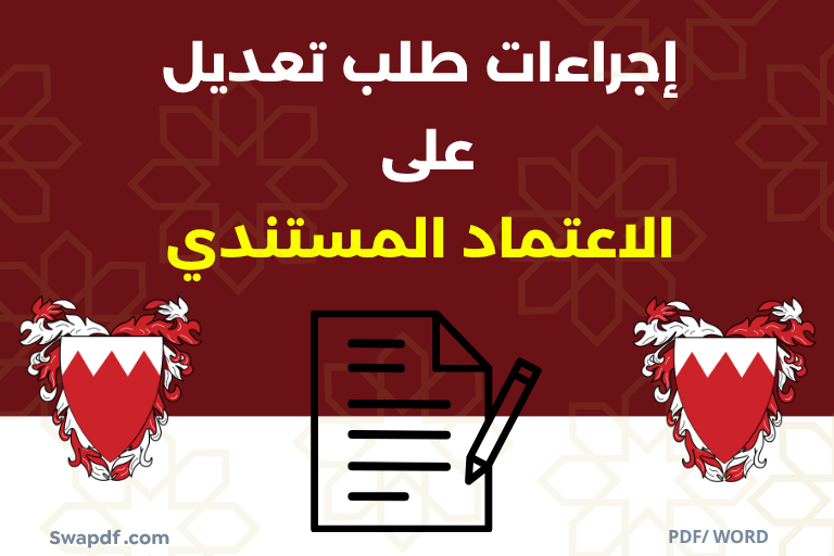 إجراءات طلب تعديل على الاعتماد المستندي pdf word
