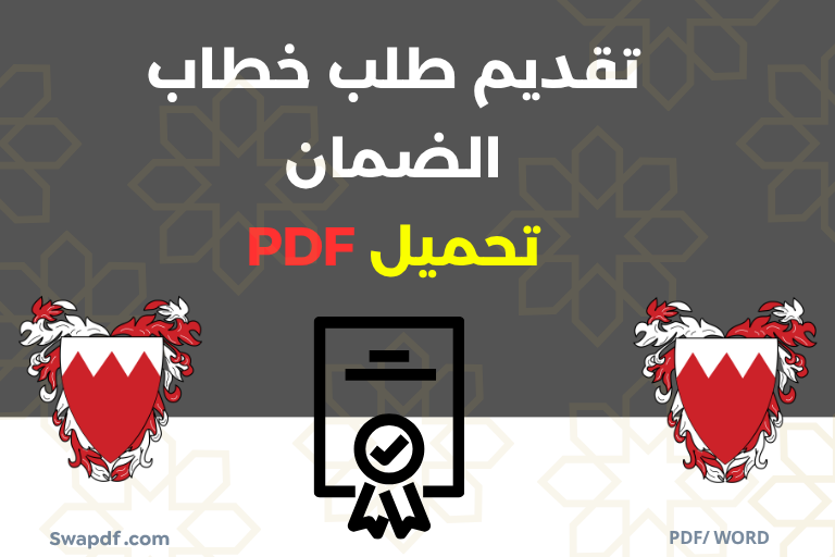 نموذج تقديم طلب خطاب الضمان في البحرين pdf word