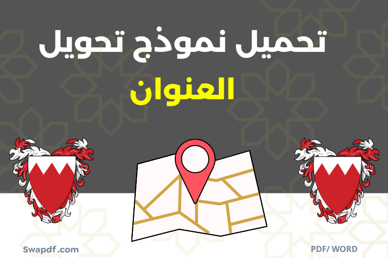 حميل نموذج تحويل العنوان PDF word 2026