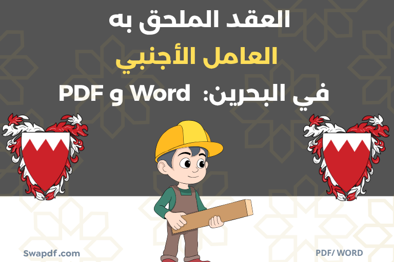 عقد الملحق به العامل الأجنبي pdf