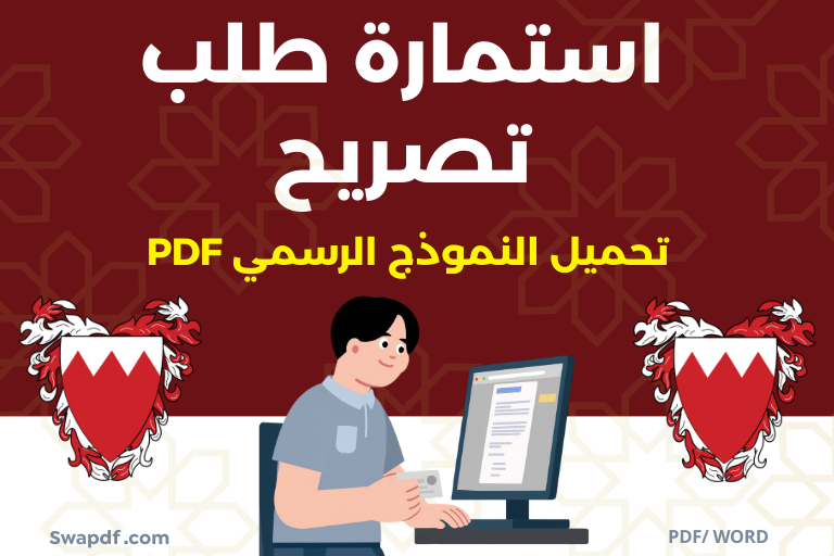 صيغة ونموذج استمارة طلب تصريح PDF 2026
