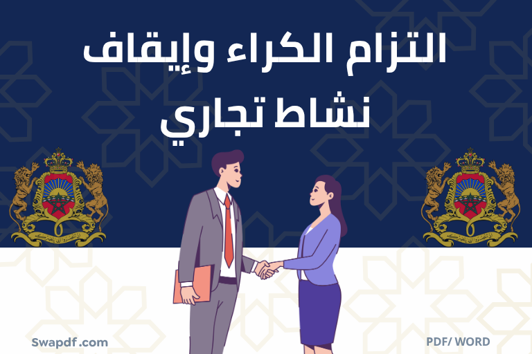 التزام الكراء وإيقاف نشاط تجاري pdf