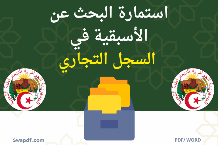 البحث عن الأسبقية في السجل التجاري pdf