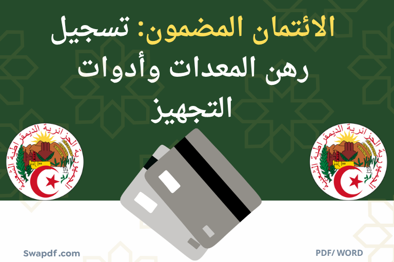 تسجيل رهن المعدات وأدوات التجهيز . الائتمان المضمون