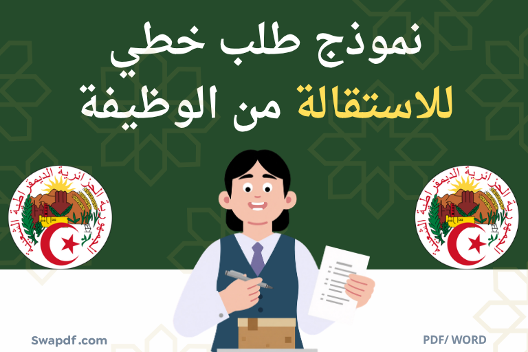 نموذج طلب خطي للاستقالة من الوظيفة pdf