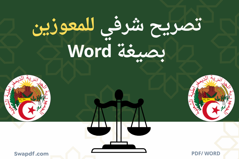 تصريح شرفي للمعوزين بصيغة Word pdf