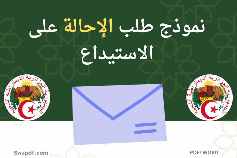 نموذج طلب الإحالة على الاستيداع. pdf word