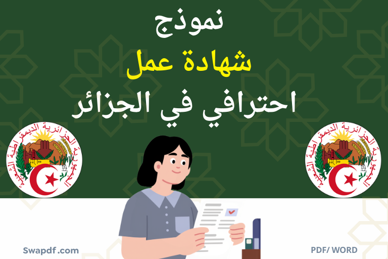 صياغة وتحميل نموذج شهادة عمل احترافي في الجزائر