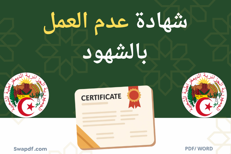 شهادة عدم العمل بالشهود pdf