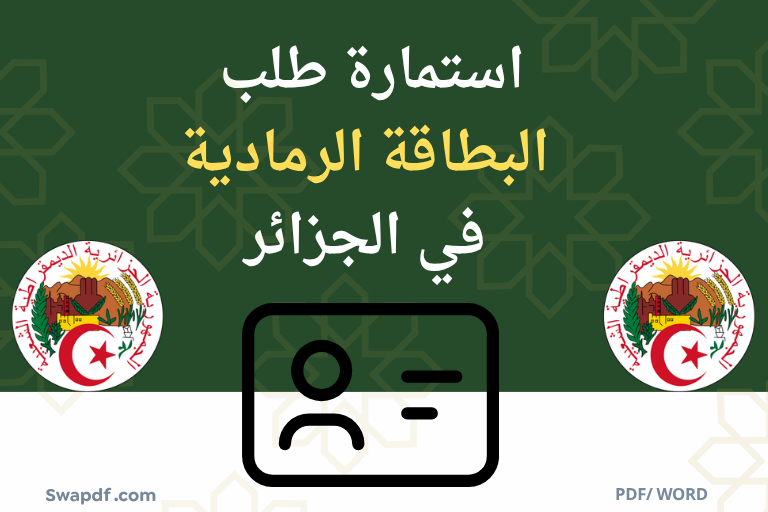 استمارة طلب بطاقة ترقيم المركبات PDF