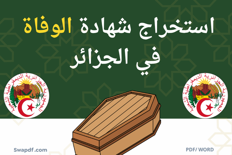استخراج شهادة الوفاة