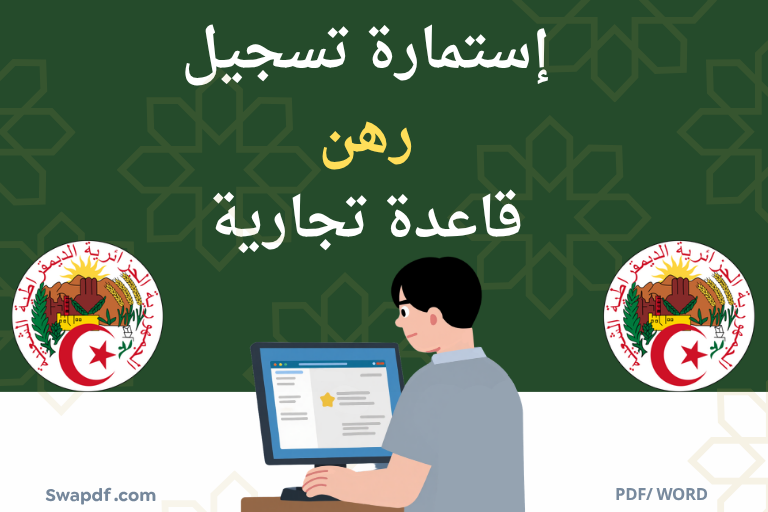 إستمارة تسجيل رهن قاعدة تجارية تحميل النموذج
