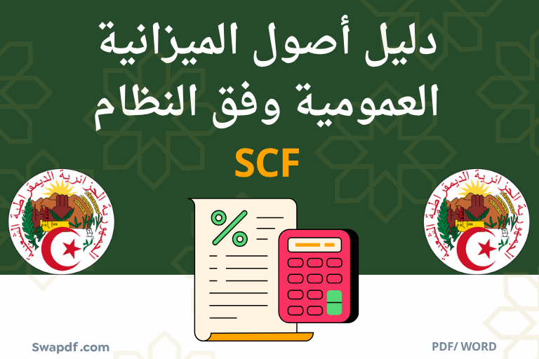 أصول الميزانية العمومية وفق النظام SCF