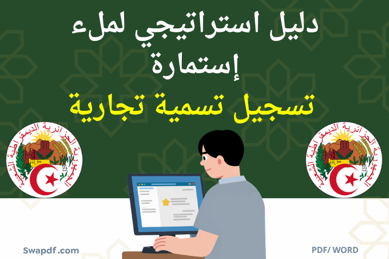 إستمارة تسجيل تسمية تجارية