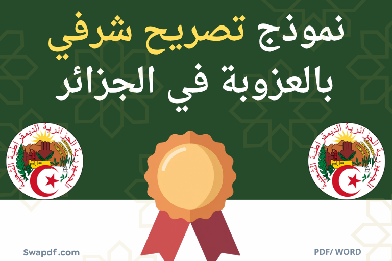 تحميل نموذج تصريح شرفي بالعزوبة في الجزائر – صيغة جاهزة للطباعة pdf word