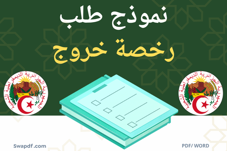 نموذج طلب رخصة خروج pdf