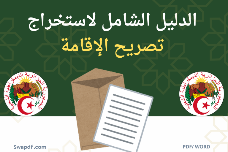 طريقة استخراج تصريح الإقامة الجزائر pdf