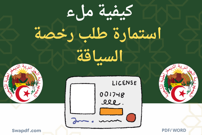 استمارة طلب رخصة السياقة pdf