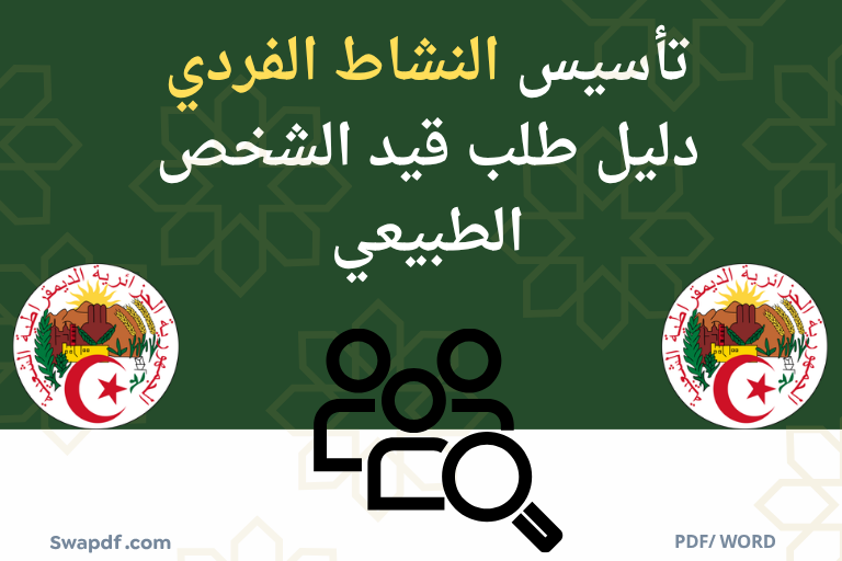 طلب قيد الشخص الطبيعي