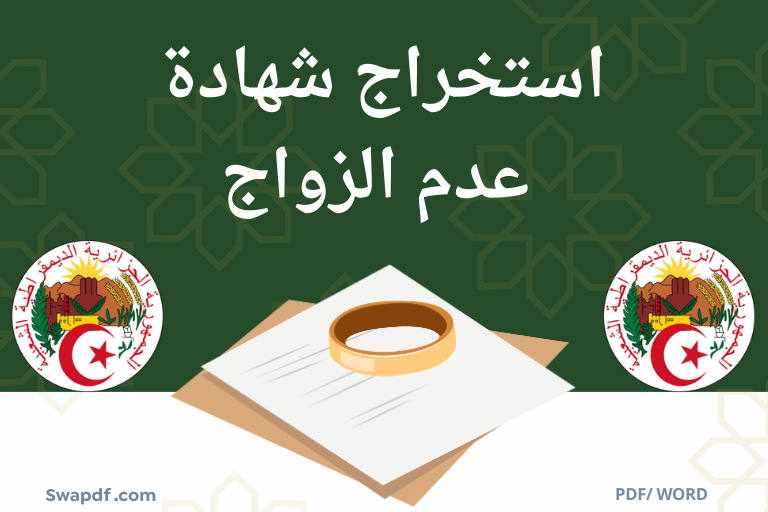 شهادة عدم الزواج في الجزائر