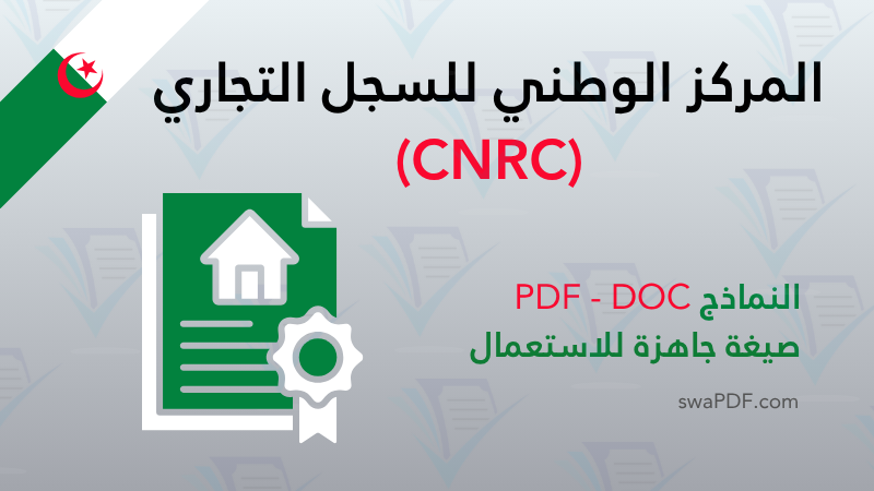 المركز الوطني للسجل التجاري (CNRC) algerrie