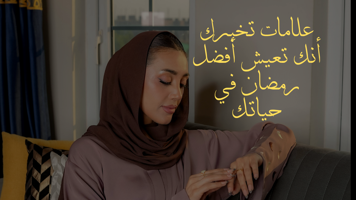 علامات تخبرك أنك تعيش أفضل رمضان في حياتك