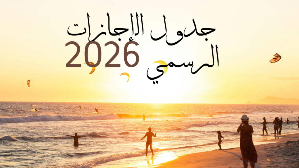 جدول الإجازات الرسمي 2026