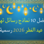 أفضل 10 نماذج رسائل تهنئة عيد الفط