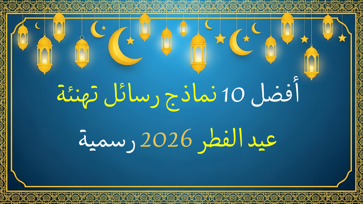 أفضل 10 نماذج رسائل تهنئة عيد الفط