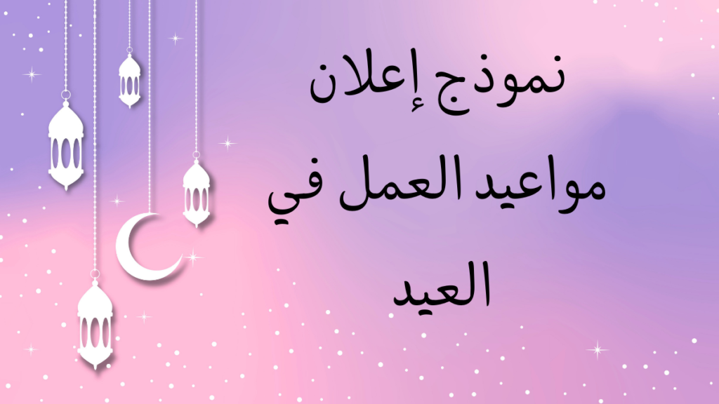 نموذج إعلان مواعيد العمل في العيد