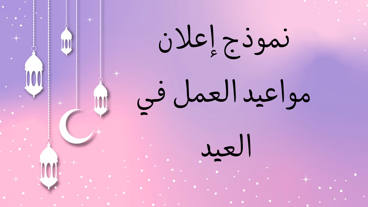نموذج إعلان مواعيد العمل في العيد
