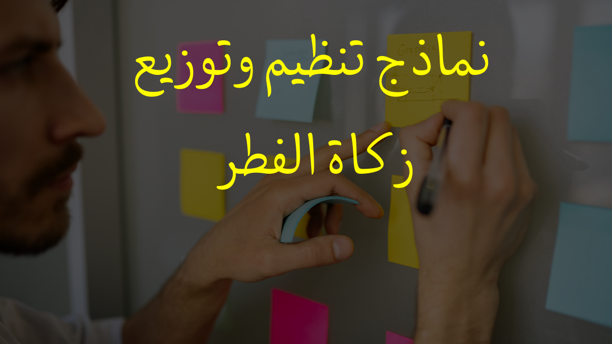 نماذج تنظيم وتوزيع زكاة الفطر 2026