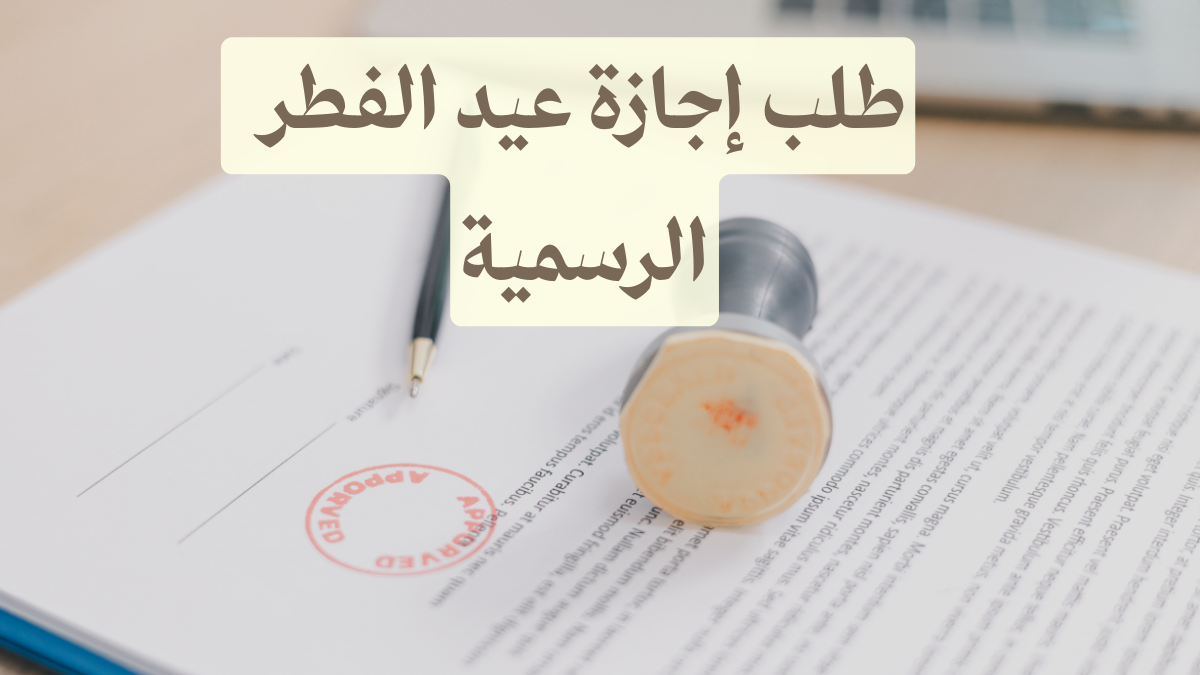 نماذج طلب إجازة عيد الفطر 2026 الرسمية