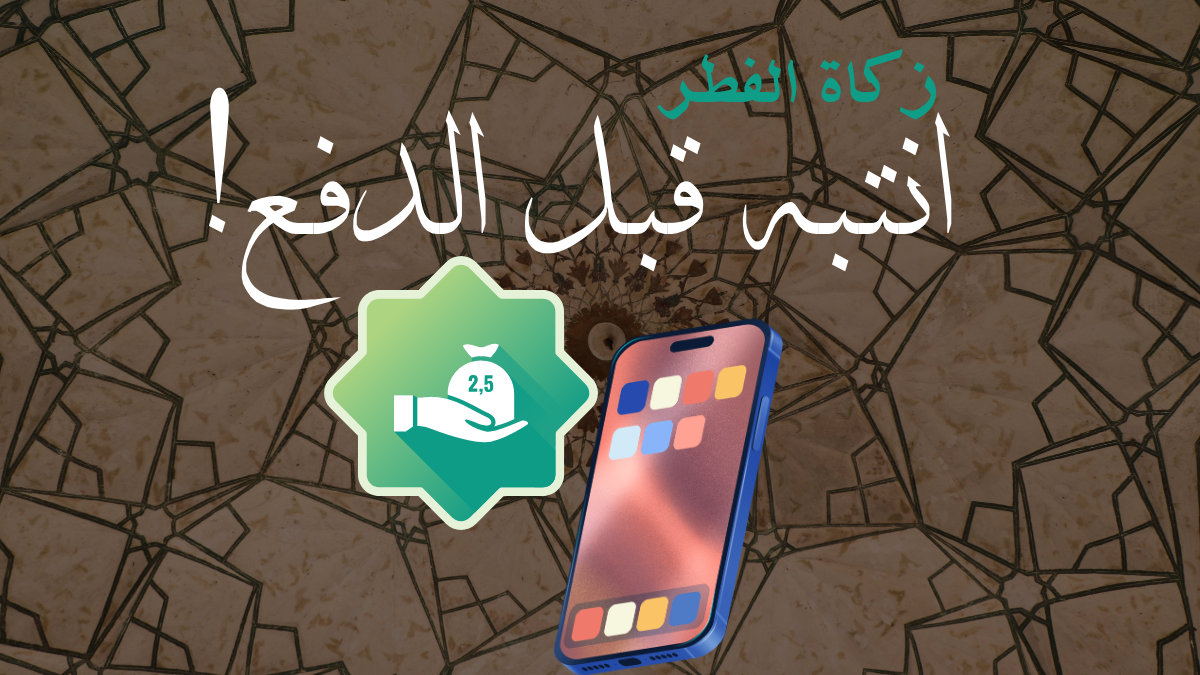 إخراج زكاة الفطر إلكترونياً