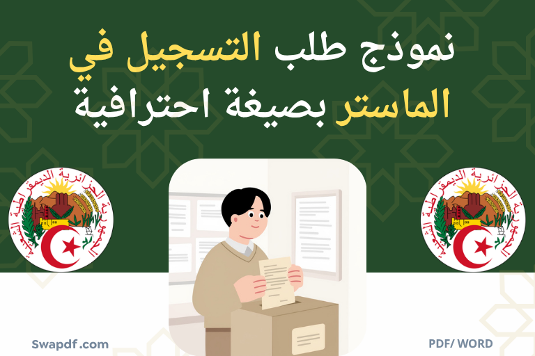 موذج طلب التسجيل في الماستر pdf