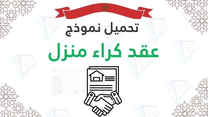 تحميل نموذج عقد كراء منزل PDF و Word 2026 | عقد إيجار قانوني
