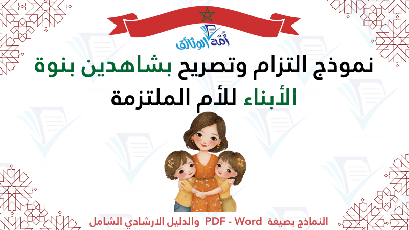 نموذج التزام وتصريح بشاهدين بنوة الأبناء