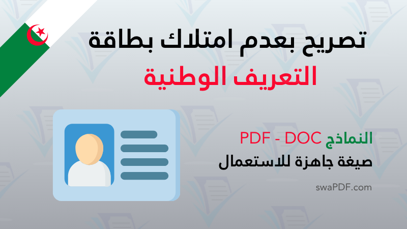 تصريح بعدم امتلاك بطاقة التعريف الوطنية