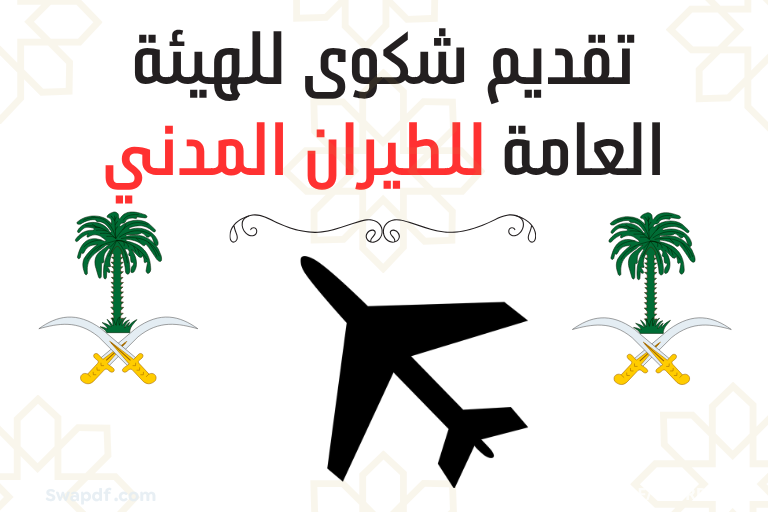 تقديم شكوى للهيئة العامة للطيران المدني 2026
